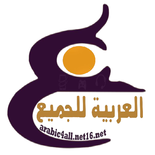 العربية للجميع icon