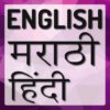 Hindi Marathi Dictionary icon