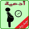 ادعية تأخر الحمل icon