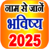 नाम से जानें राशि भविष्य 2024 icon