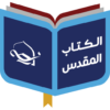 مركز دراسات الكتاب المقدس icon