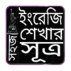 ইংরেজি শেখার সহজ সূত্র icon