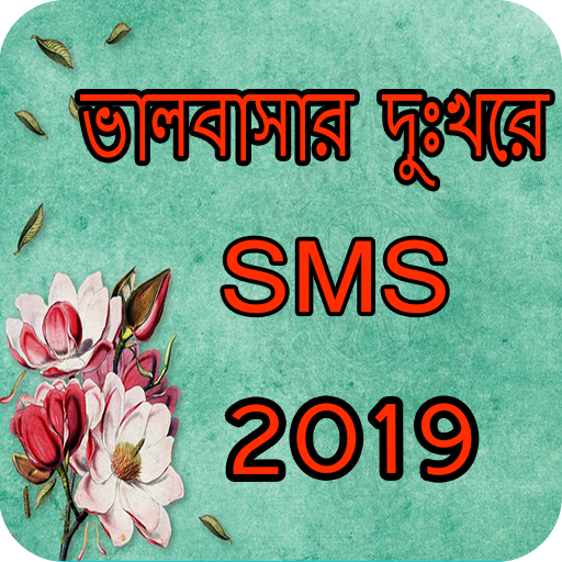 ভালোবাসার কষ্টের এম এস এম ২০১৯ (bangla sms 2019) icon