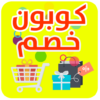 كوبون خصم كوبونات خصم المتاجر العربية والعالمية icon