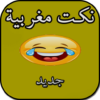 نكت مغربية بدون انترنت icon