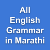 All English Grammar in Marathi icon