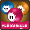 Khmer Lottery Horoscope Free icon