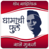 Ghamachi Phule Marathi Book by Sane Guruji icon