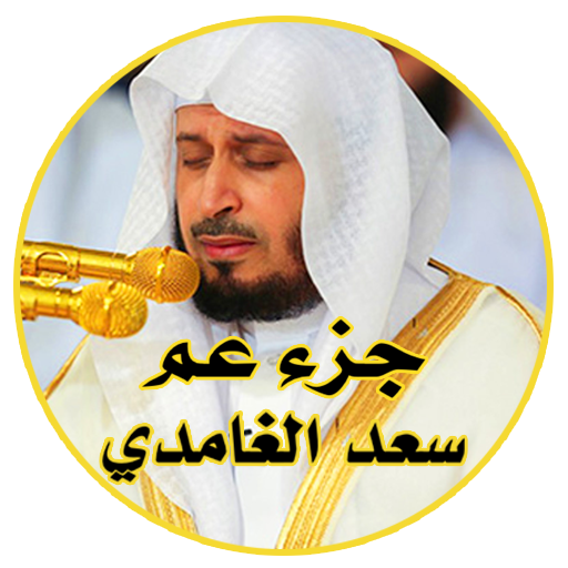 القران الكريم جزء عم بصوت سعد الغامدي icon