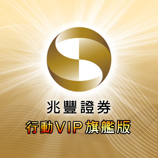 兆豐證券行動VIP icon