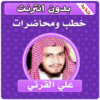 خطب ومحاضرات الشيخ علي القرني بدون انترنت icon