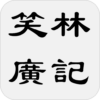 笑林廣記 icon