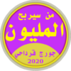 من سيربح المليون كراش 2020 icon