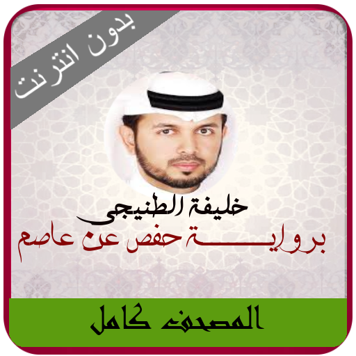 Khalifa Al Tunaiji Quran MP3 icon