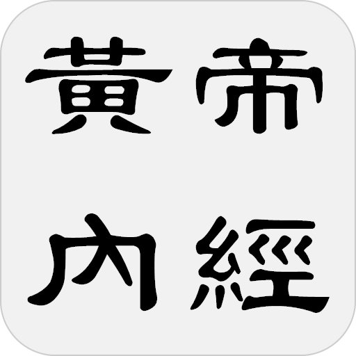 黃帝內經 icon