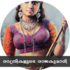 രാത്രികളുടെ രാജകുമാരി | Malayalam Hot Stories icon