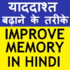 IMPROVE MEMORY POWER (HINDI) icon