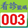 看診進度+掛號 icon