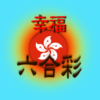 幸福六合彩 icon