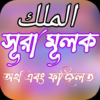 সূরা মূলক AlMulk অনুবাদ উচ icon