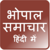 Bhopal News Hindi भोपाल समाचार icon