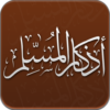 أذكار المسلم || Azkar icon