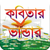 কবিতার ভান্ডার (2800+ Kobita) icon