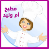 وصفات مطبخ أم وليد icon