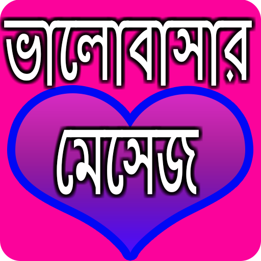 ভালোবাসার মেসেজ icon