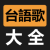 台語閩南語歌曲大全 icon