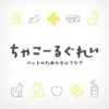 ちゃこーるぐれい icon