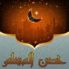 أدعية وأذكار المسلم HisnMuslim icon