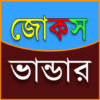 জোকস ভান্ডার 3500+ Jokes icon