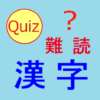 読めないと恥ずかしい？　難読漢字クイズ icon