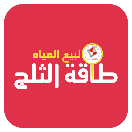 طاقه الثلج لتوزيع المياه مندوب icon