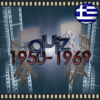 Quiz Ελληνικός Κινηματογράφος icon