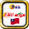 台灣樂透 Taiwan Lotto icon