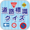 道路標識クイズ icon