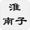 淮南子 icon