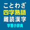 ことわざ・四字熟語・難読漢字　学習小辞典 icon