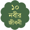 ১০ নবীর জীবনী Nobi Jiboni icon