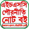 HSC Civics Guide পৌরনীতি গাইড icon