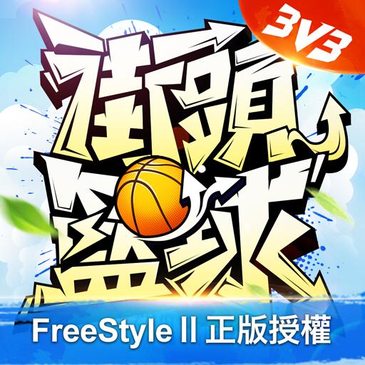 街篮Street Basketball Youth Dream icon