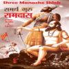 Manache Shlok Samarth Ramdas icon