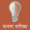 Business ব্যবসা বাণিজ্য icon