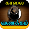 Tamil Good Morning Images, Quotes icon