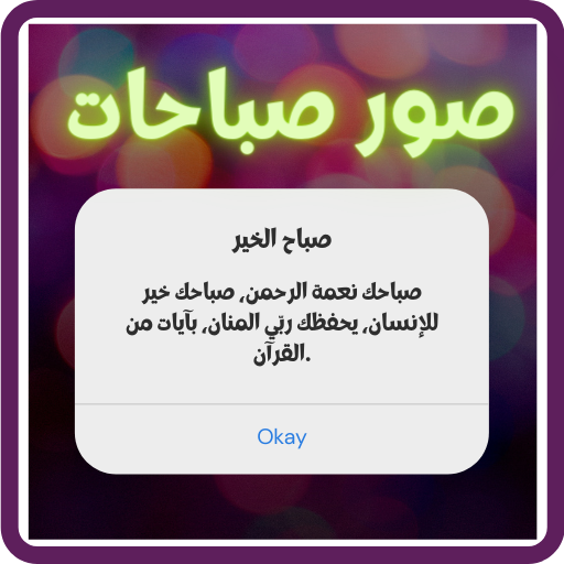 صباح الخير صور صباحات icon