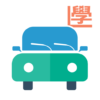 學車模擬筆試，考車駕駛課程，一站式搵師傅（香港） 學車王 icon