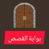 بوابة القصص بدون نت icon