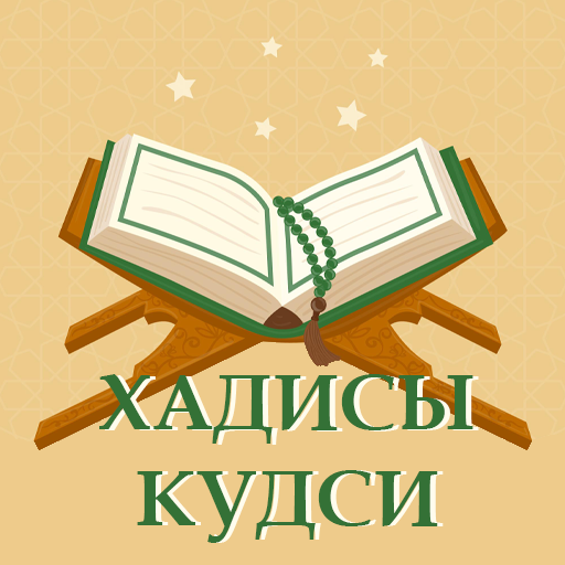 40 Хадисов Кудси icon